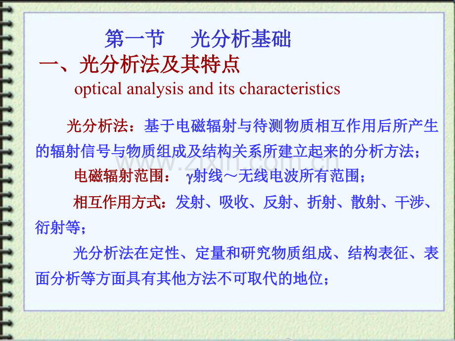 仪器分析光学分析法导论.pptx_第1页