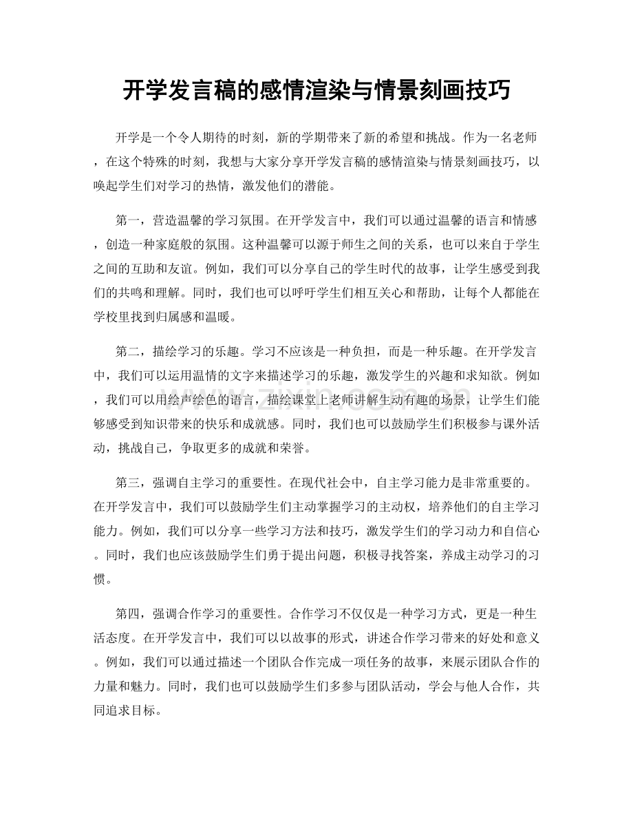 开学发言稿的感情渲染与情景刻画技巧.docx_第1页