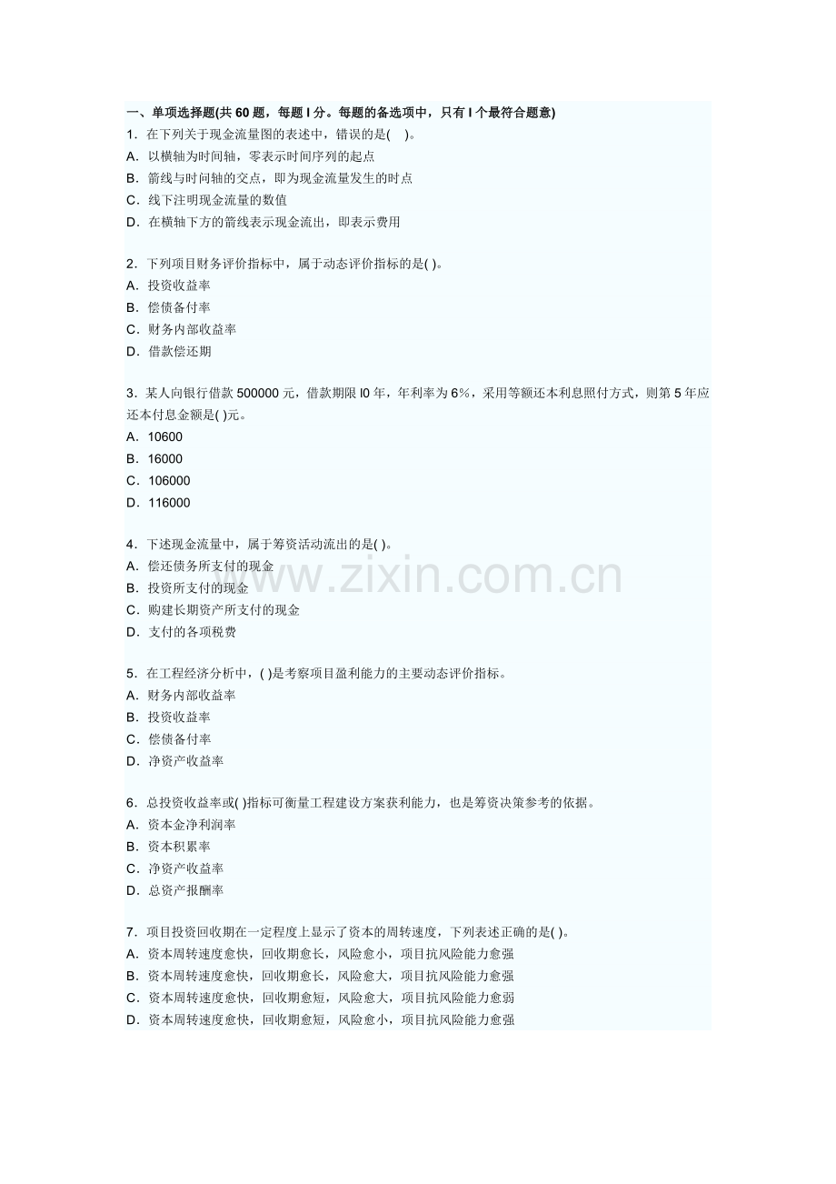 一级建造师工程经济模拟试卷实用资料(00001).doc_第1页