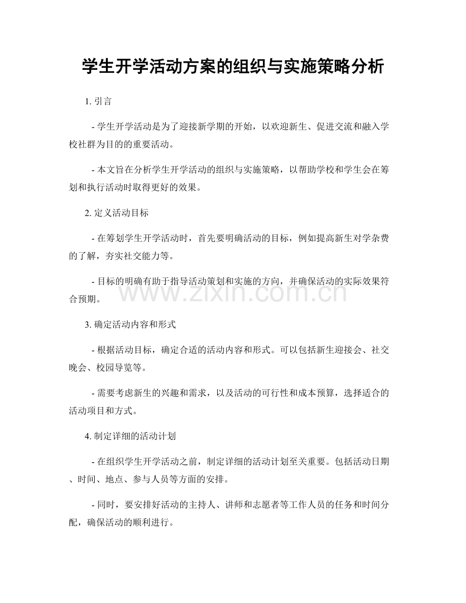 学生开学活动方案的组织与实施策略分析.docx_第1页