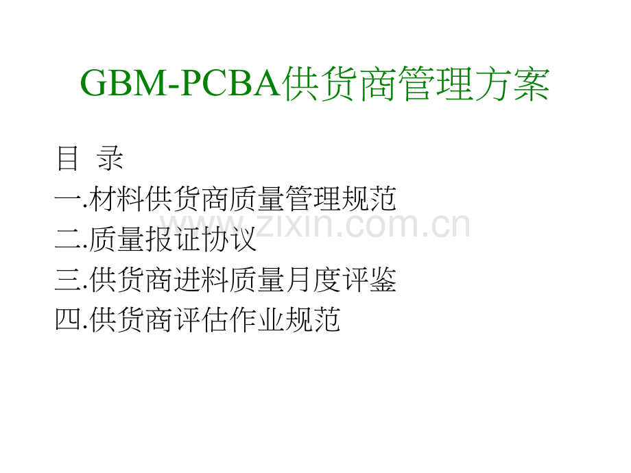 PCBA供应商管理.pptx_第1页