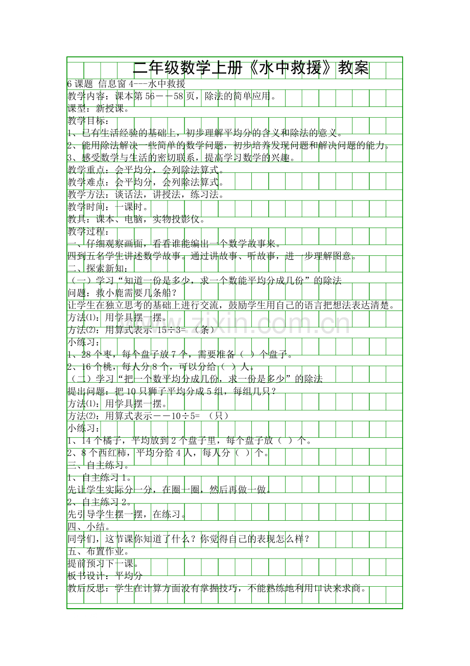 二年级数学上册水中救援教案.docx_第1页