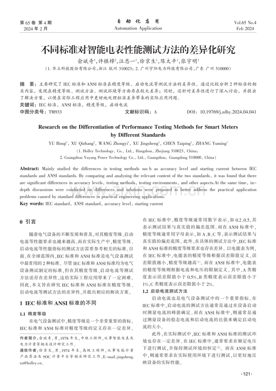 不同标准对智能电表性能测试方法的差异化研究.pdf_第1页