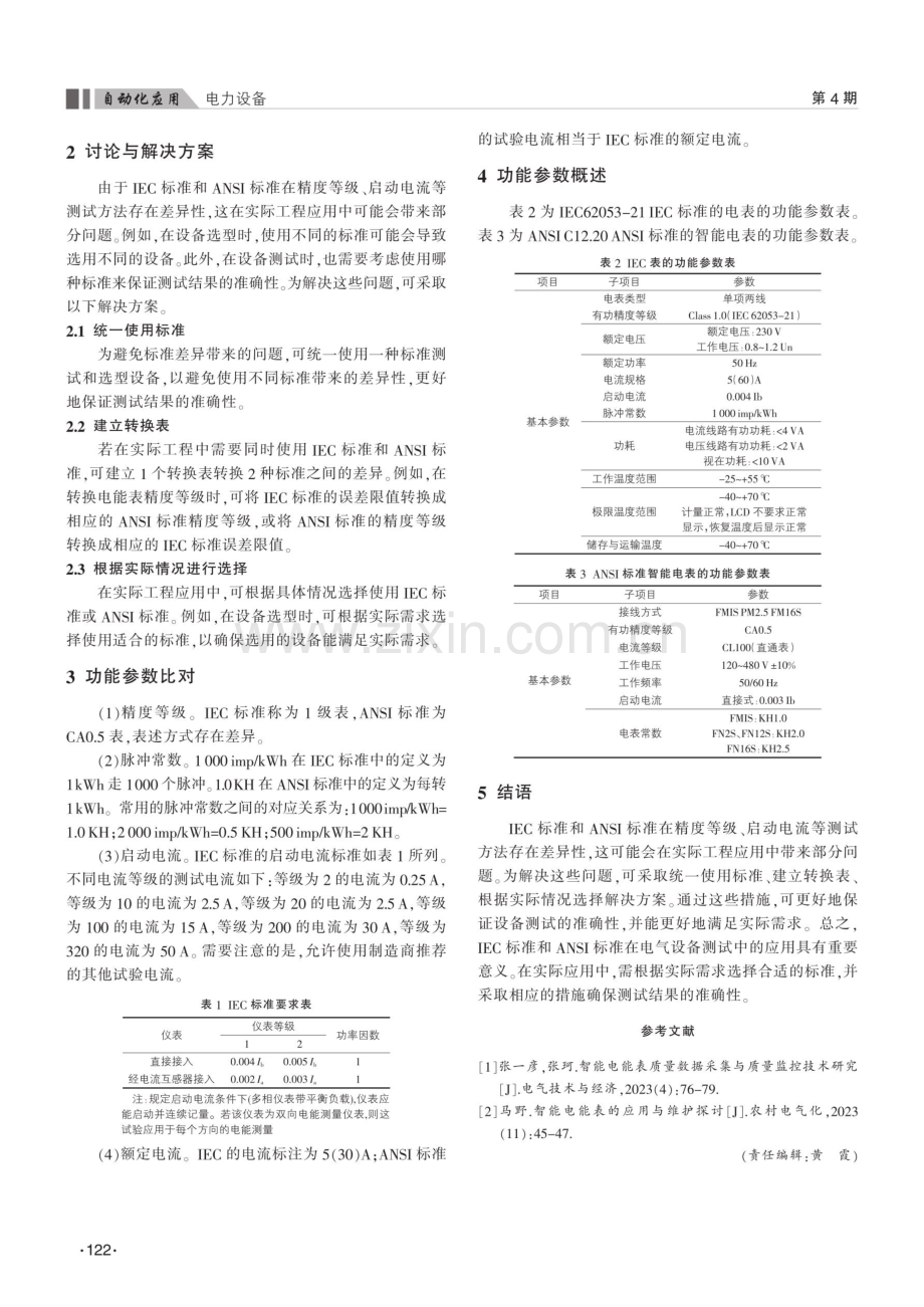 不同标准对智能电表性能测试方法的差异化研究.pdf_第2页