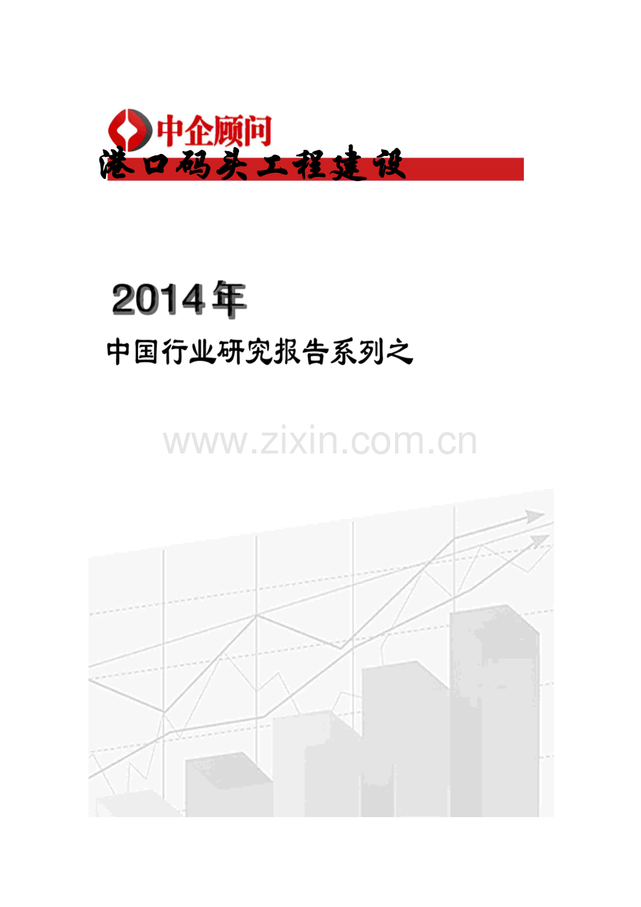 中国港口码头工程建设行业监测与投资前景预测报告实用资料.docx_第1页