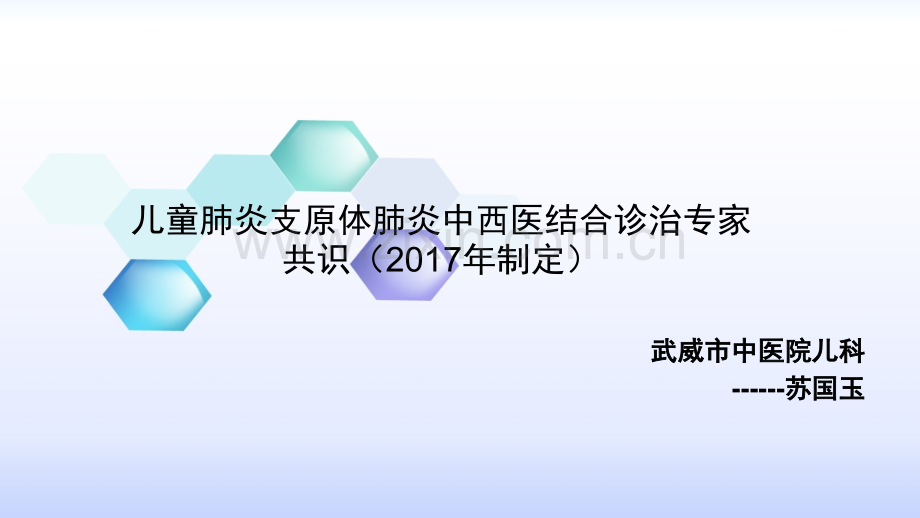 儿童肺炎支原体肺炎中西医结合诊治专家共识制定副本.pptx_第1页