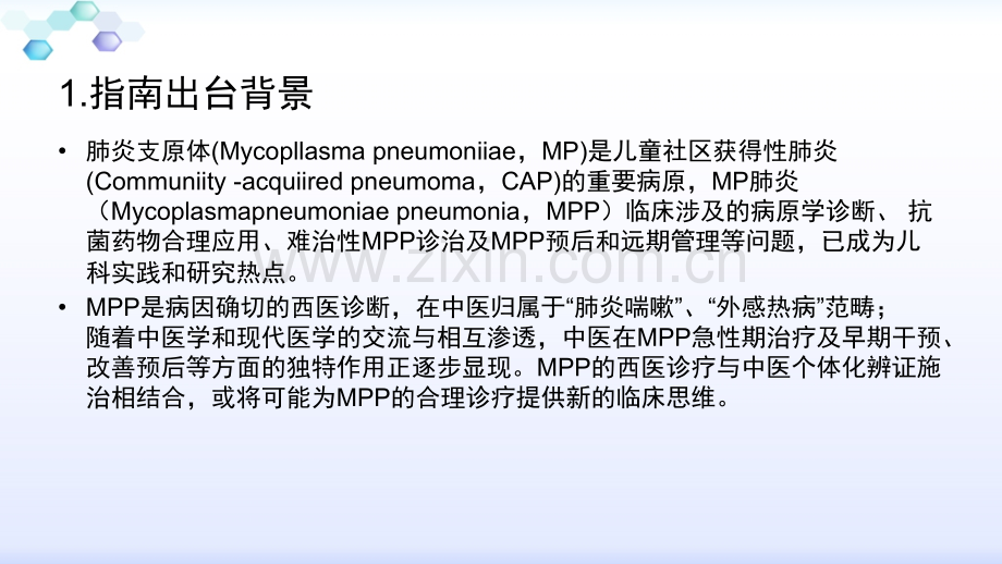 儿童肺炎支原体肺炎中西医结合诊治专家共识制定副本.pptx_第3页