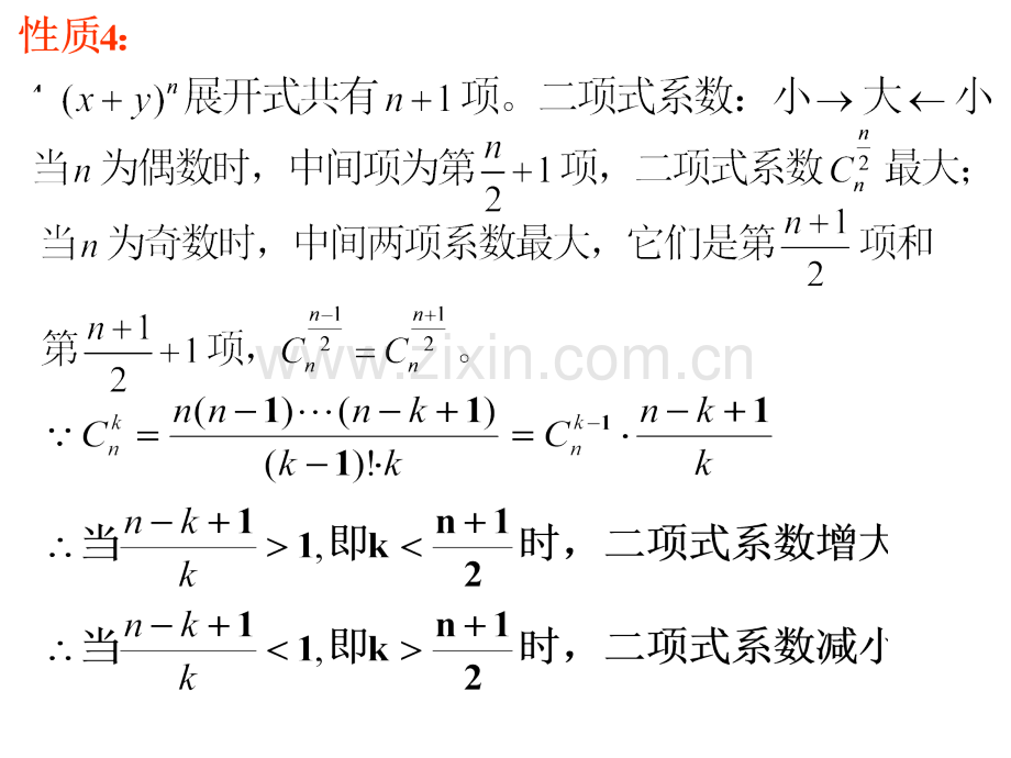 二项式展开式系数的性质.pptx_第3页