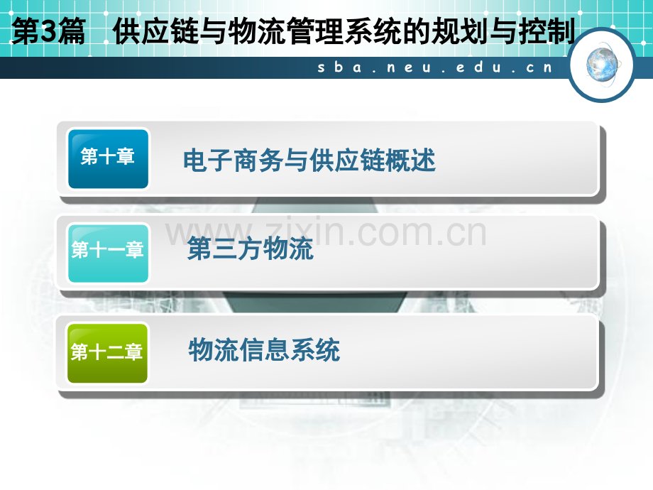 东北大学物流与供应链管理Ch12物流信息系统20091-PPT课件.pptx_第2页