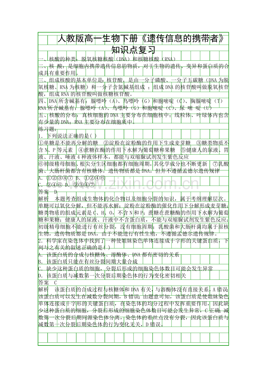 人教版高一生物下册遗传信息的携带者知识点复习.docx_第1页