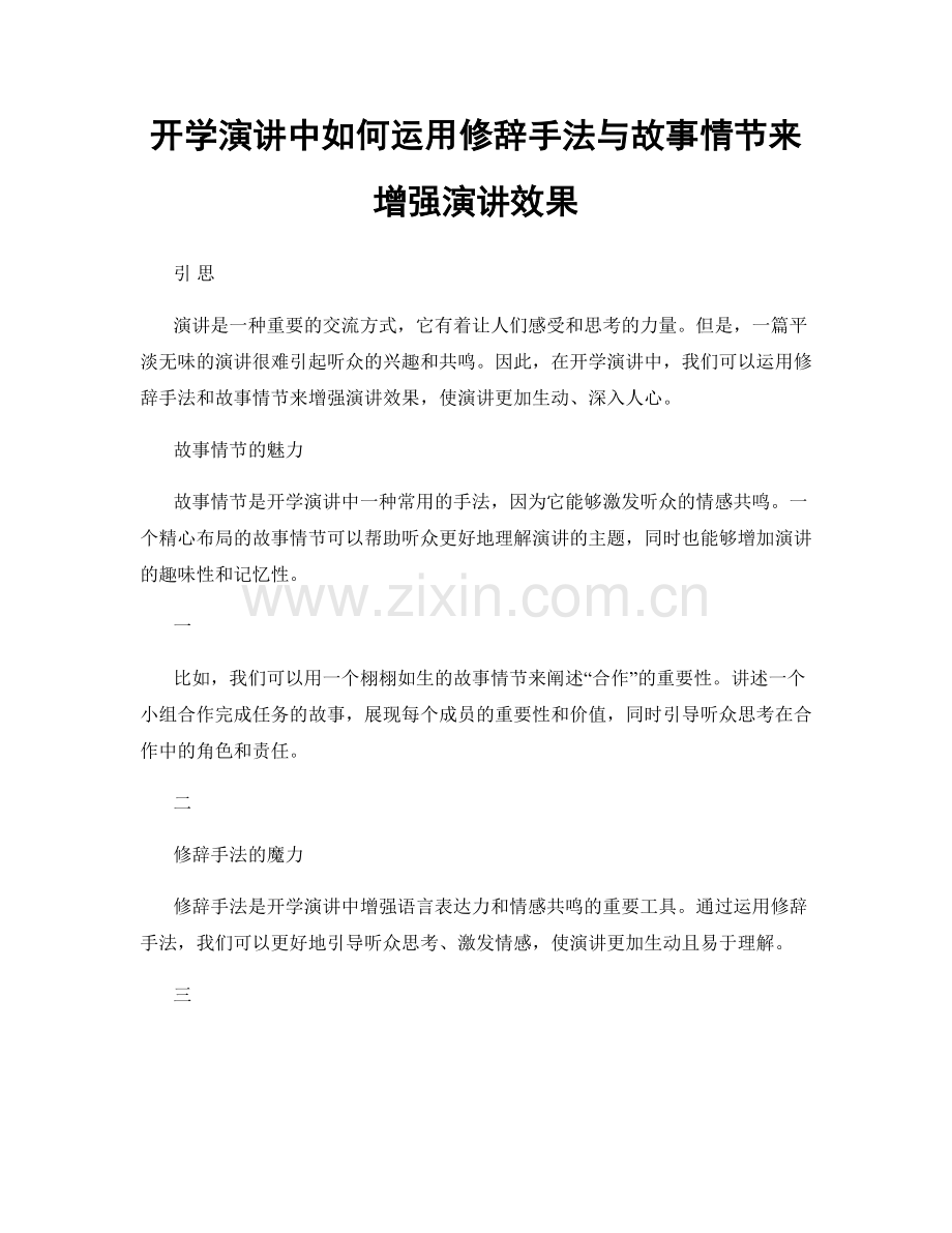 开学演讲中如何运用修辞手法与故事情节来增强演讲效果.docx_第1页