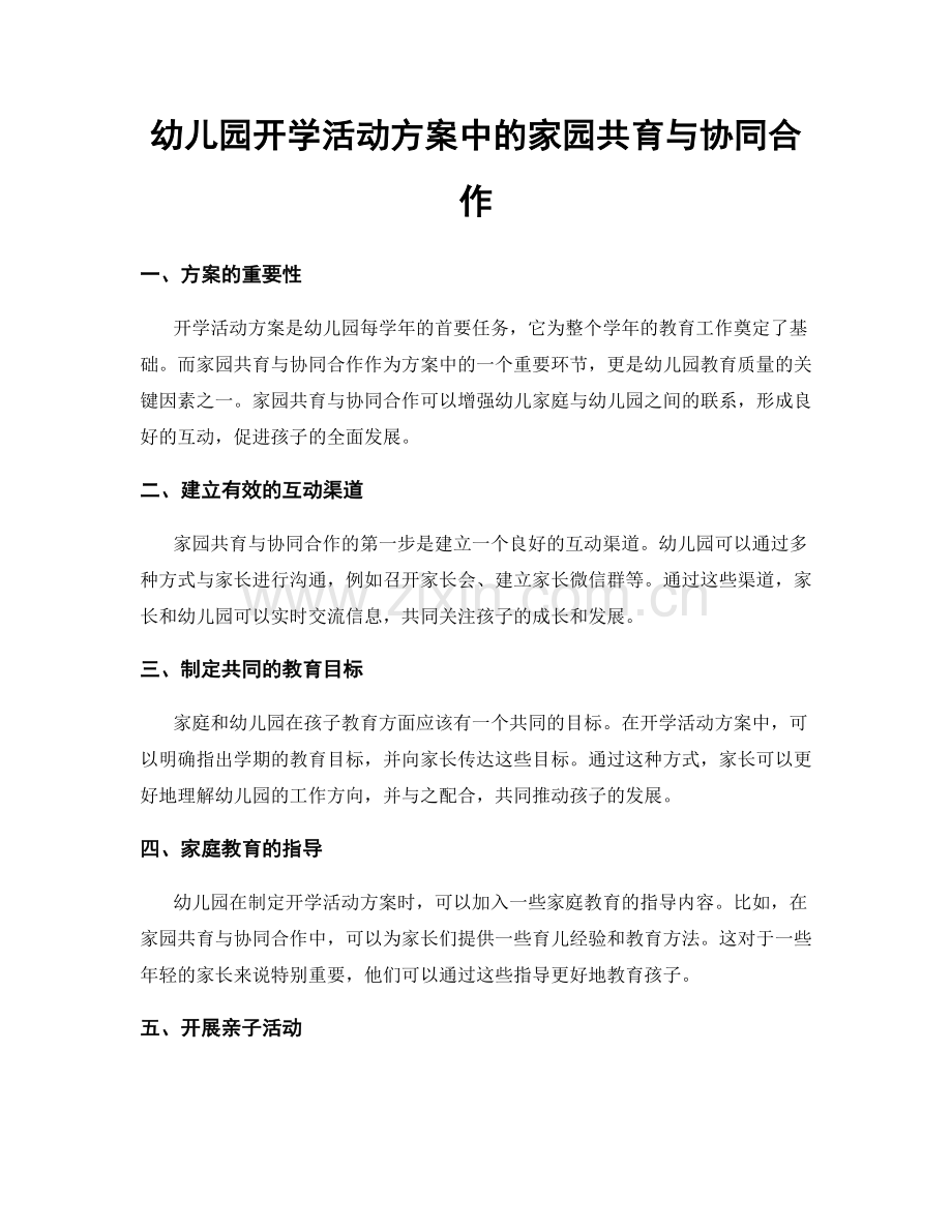 幼儿园开学活动方案中的家园共育与协同合作.docx_第1页