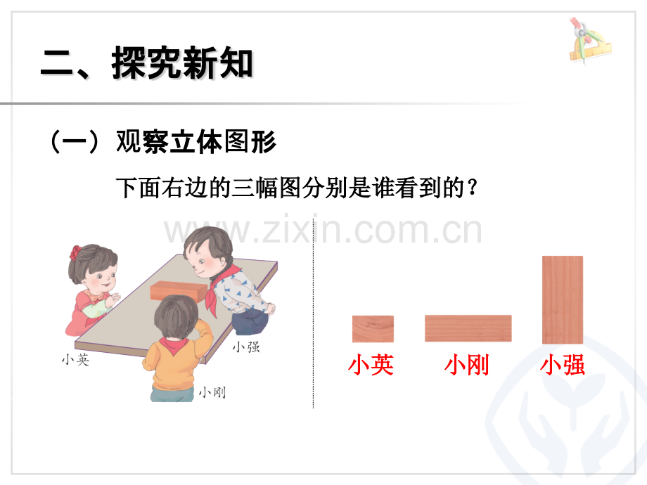 人教版小学二年级数学上册观察物体.pptx_第3页