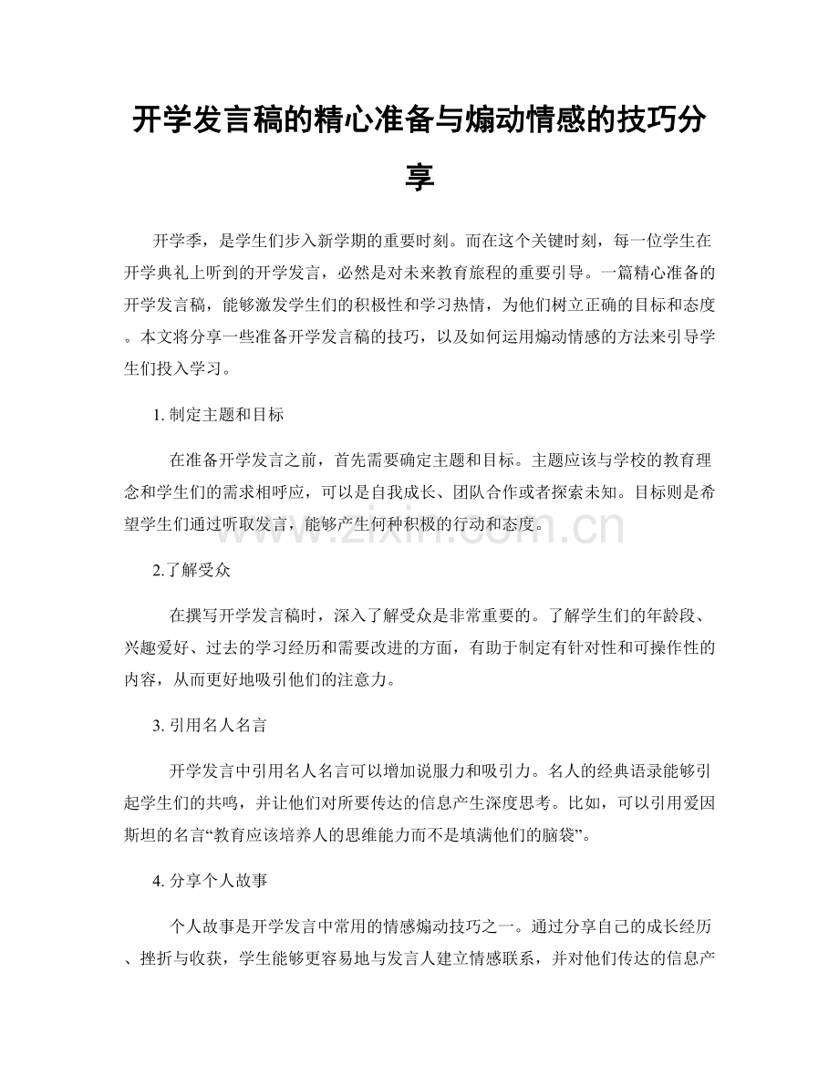 开学发言稿的精心准备与煽动情感的技巧分享.docx_第1页