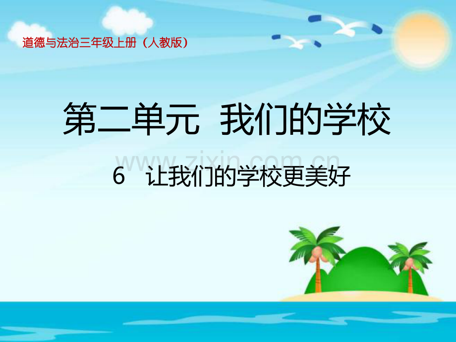 三年级上册品德道德与法治让我们的学校更美好人教部编版.pptx_第1页