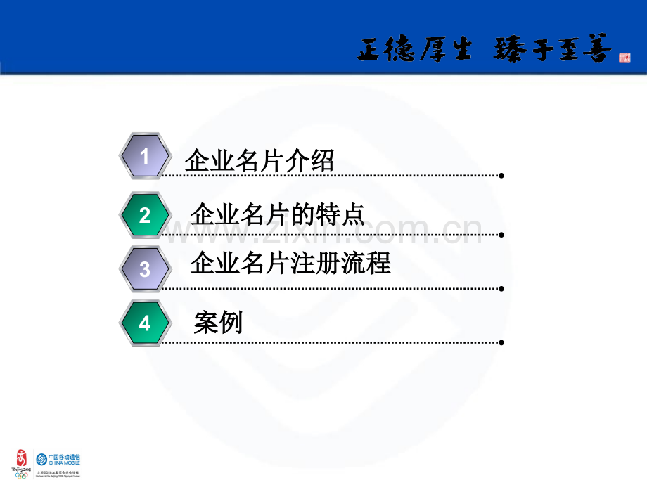 中国移动信息化产品之企业名片.pptx_第2页