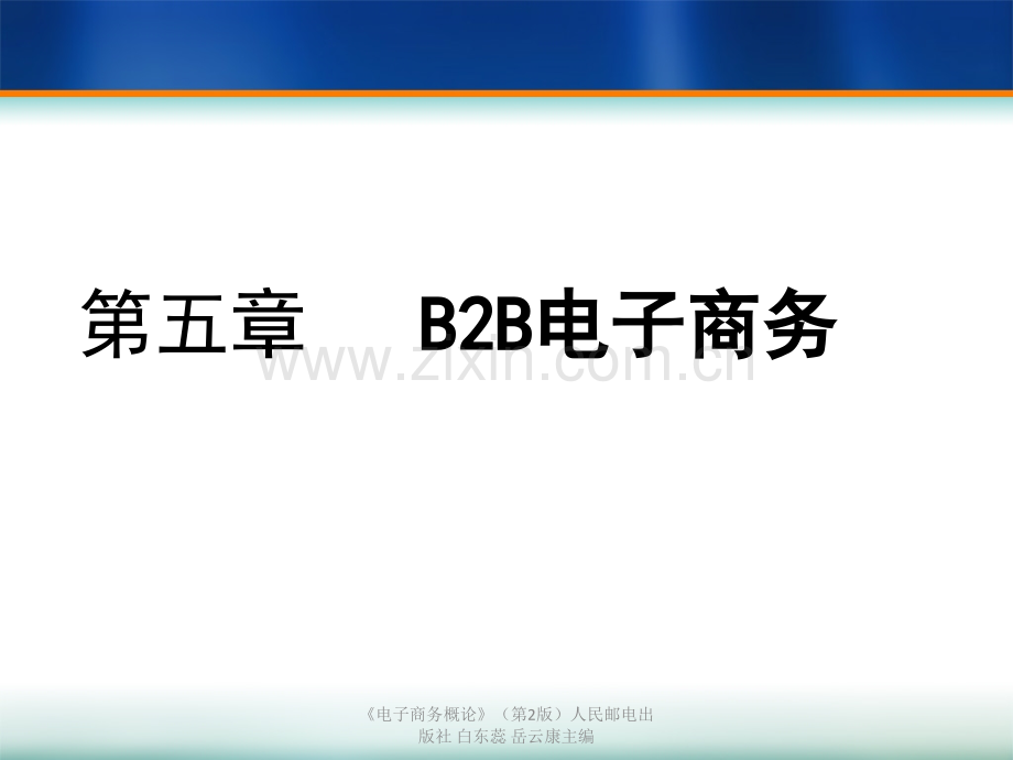 B2B电子商务素材.pptx_第1页