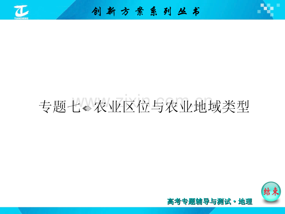 专题七农业区位与农业地域类型.pptx_第1页