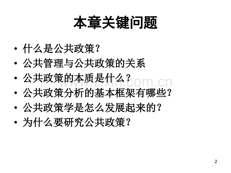 公共政策分析的基本理论与框架.pptx_第2页