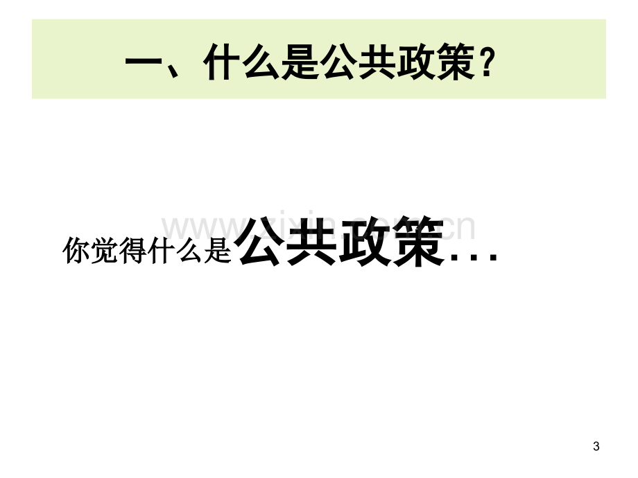 公共政策分析的基本理论与框架.pptx_第3页