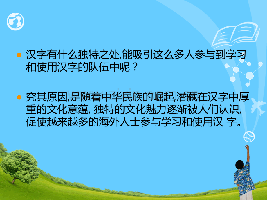 信息技术四年级上册汉字的魅力.pptx_第2页