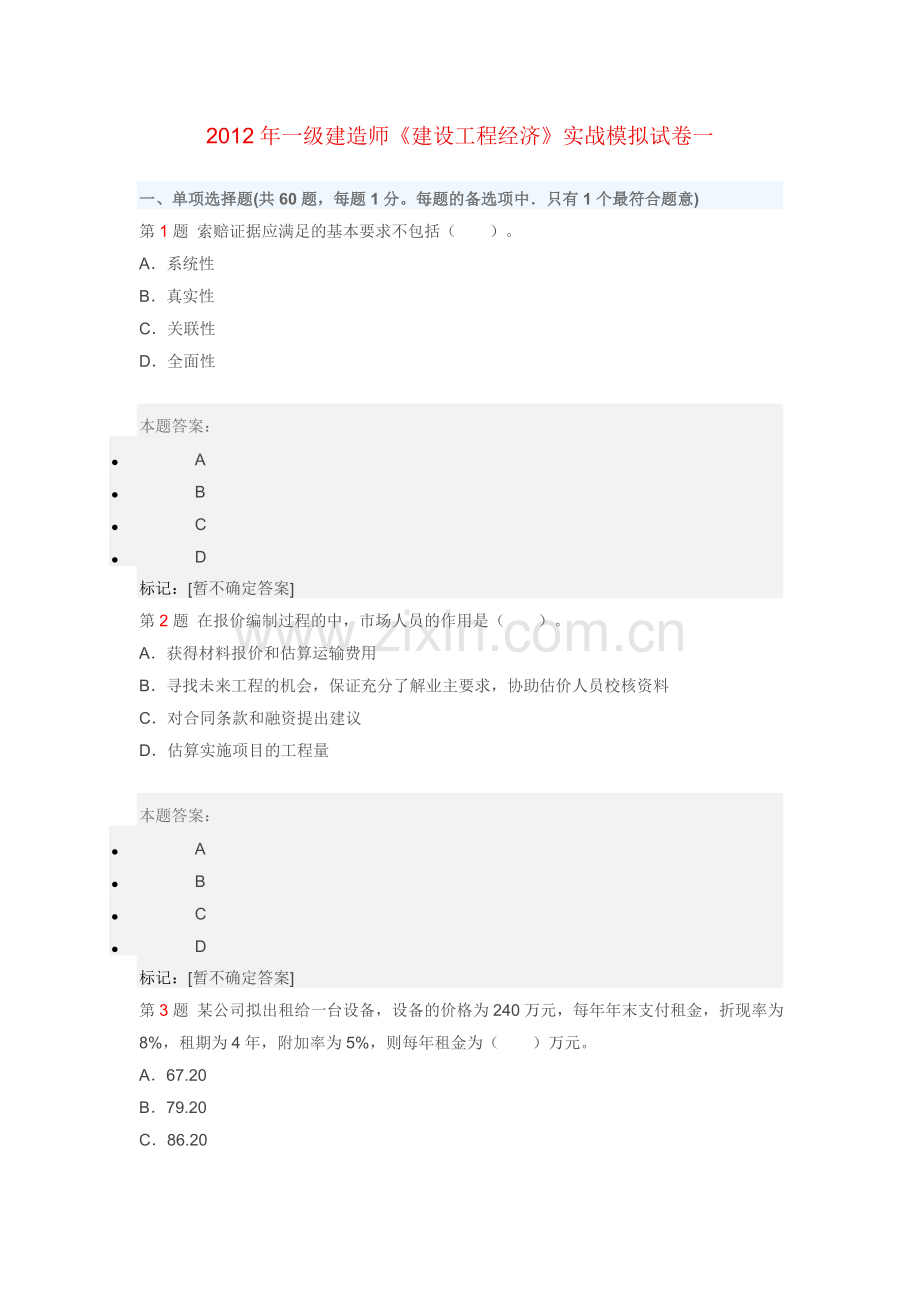 一级建造师经济考试练习题实用资料(00001).doc_第1页