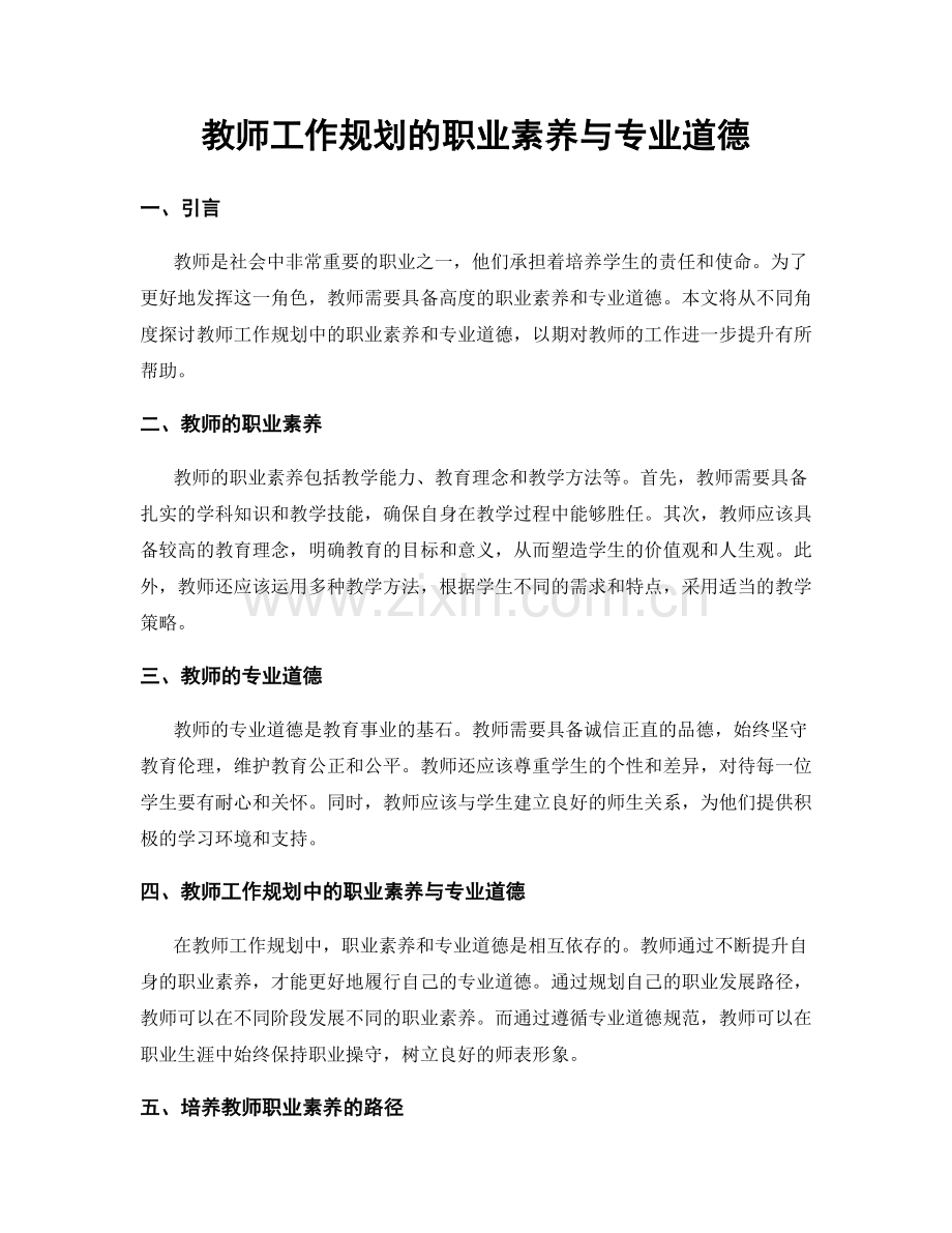 教师工作规划的职业素养与专业道德.docx_第1页