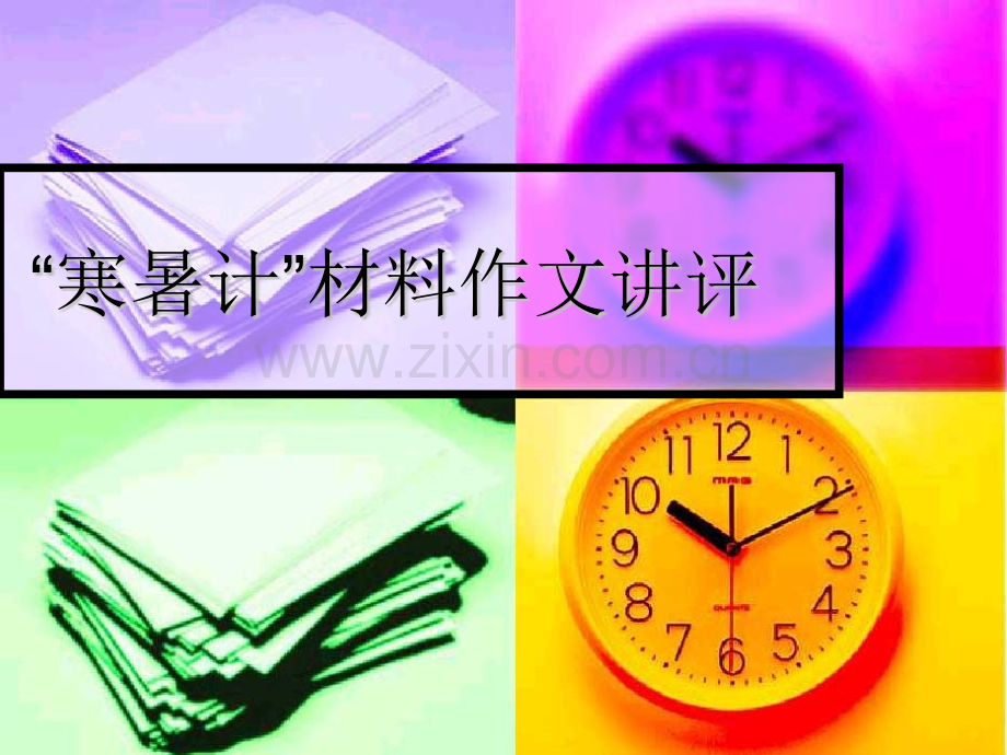 作文讲评1寒暑计.pptx_第1页