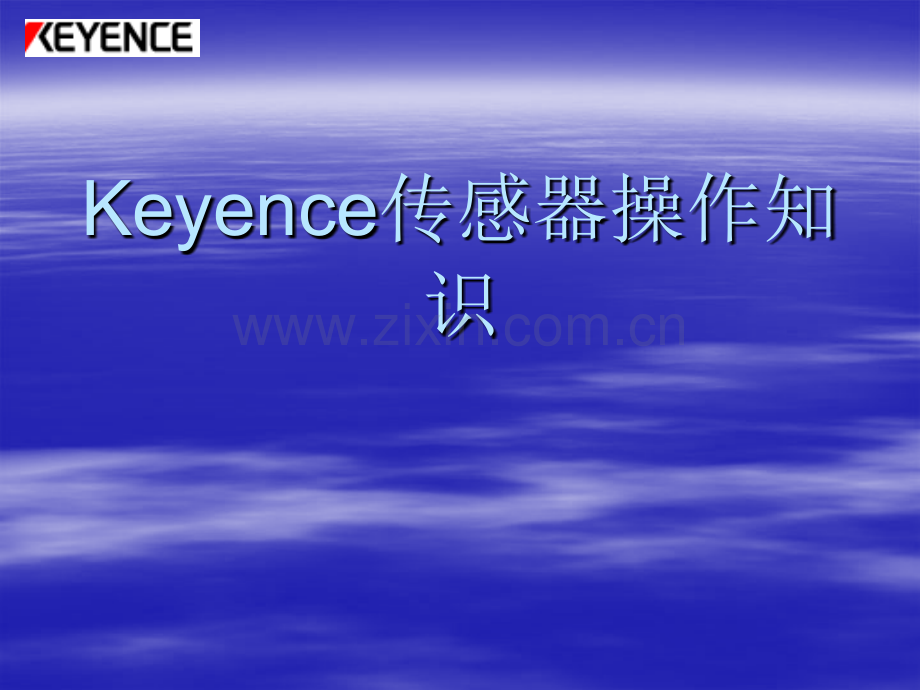 Keyence传感器操作知识18037.pptx_第1页