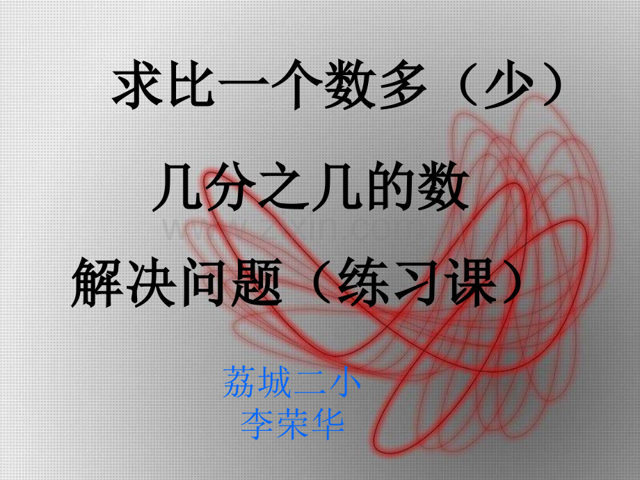 人教版六年级数学上册时稍复杂的分数乘法应用题例2例3练习课.pptx_第1页