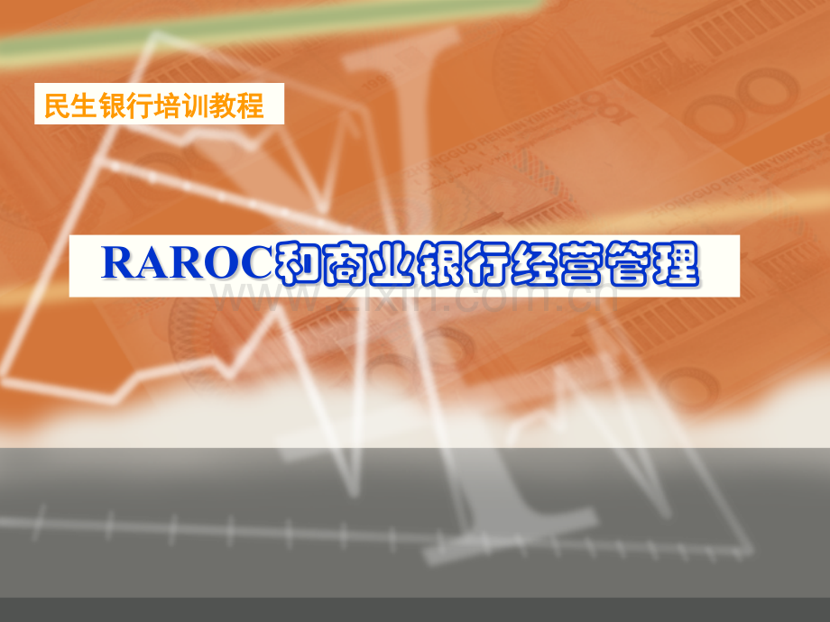 RAROC培训RAROC和商业银行经营管理.pptx_第1页