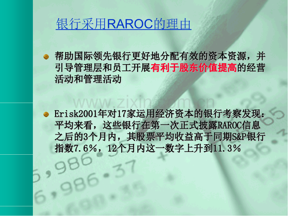 RAROC培训RAROC和商业银行经营管理.pptx_第3页