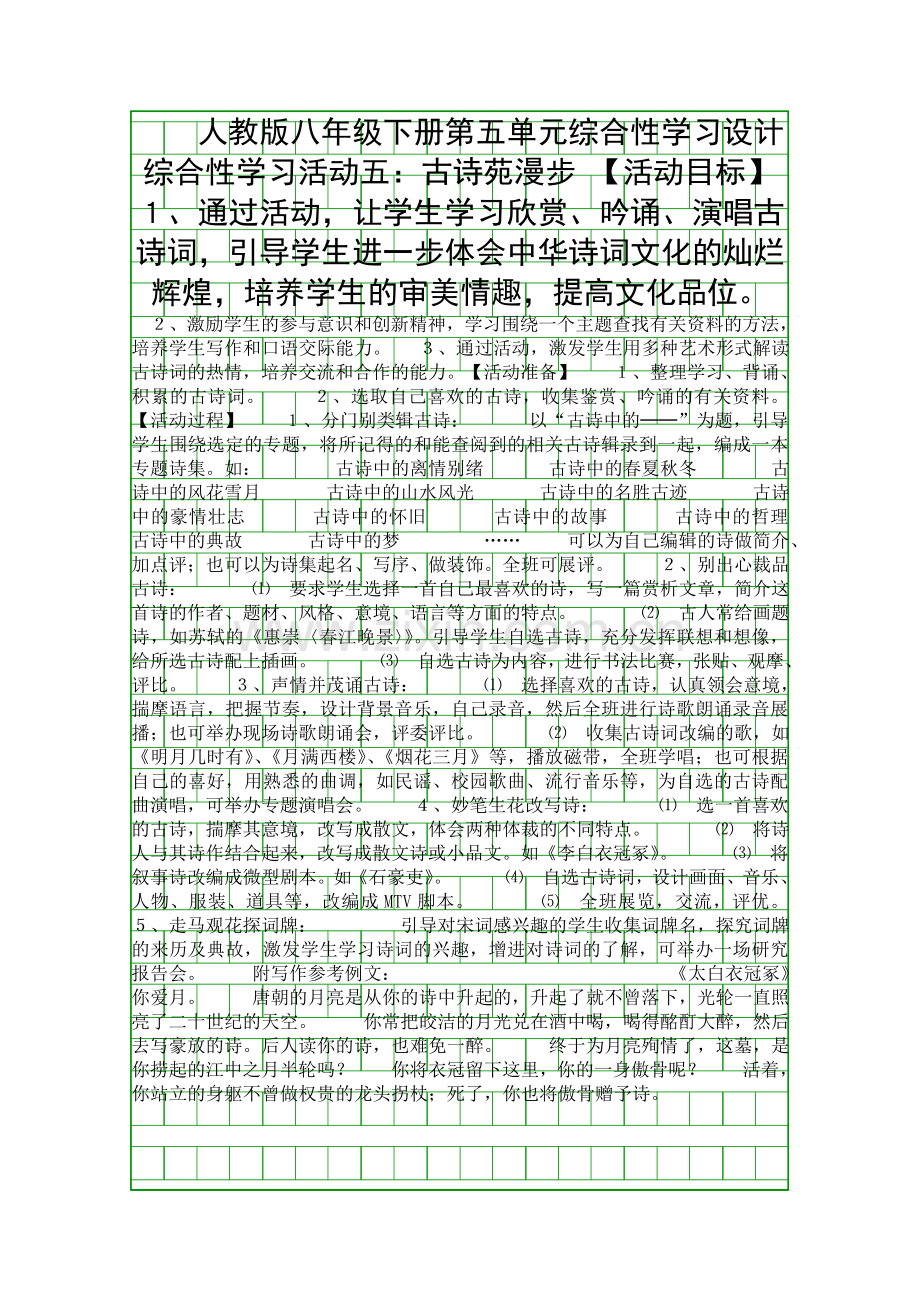 人教版八年级下册综合性学习设计综合性学习活动五古诗苑漫步.docx_第1页