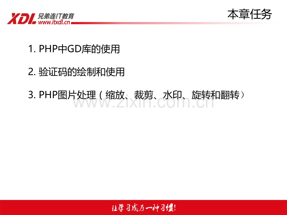 PHP入门培训教程PHP培训教程PHP基础教程GD库图像处理.pptx_第3页