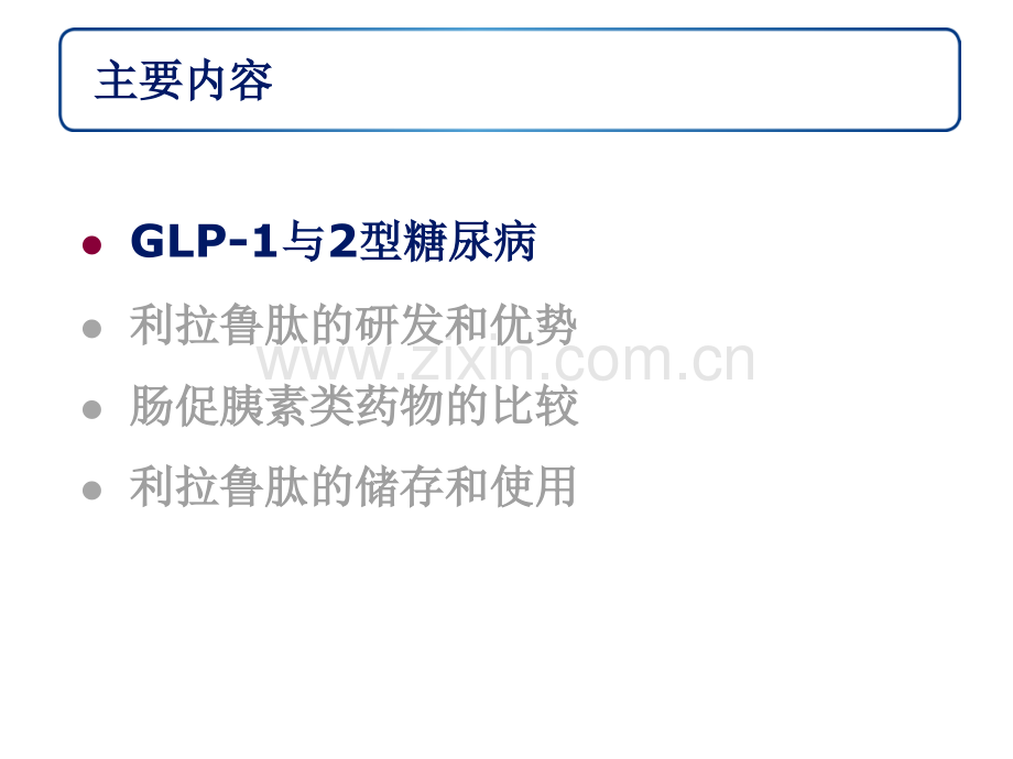 GLP1受体激动剂与DPP4抑制剂幻灯.pptx_第2页