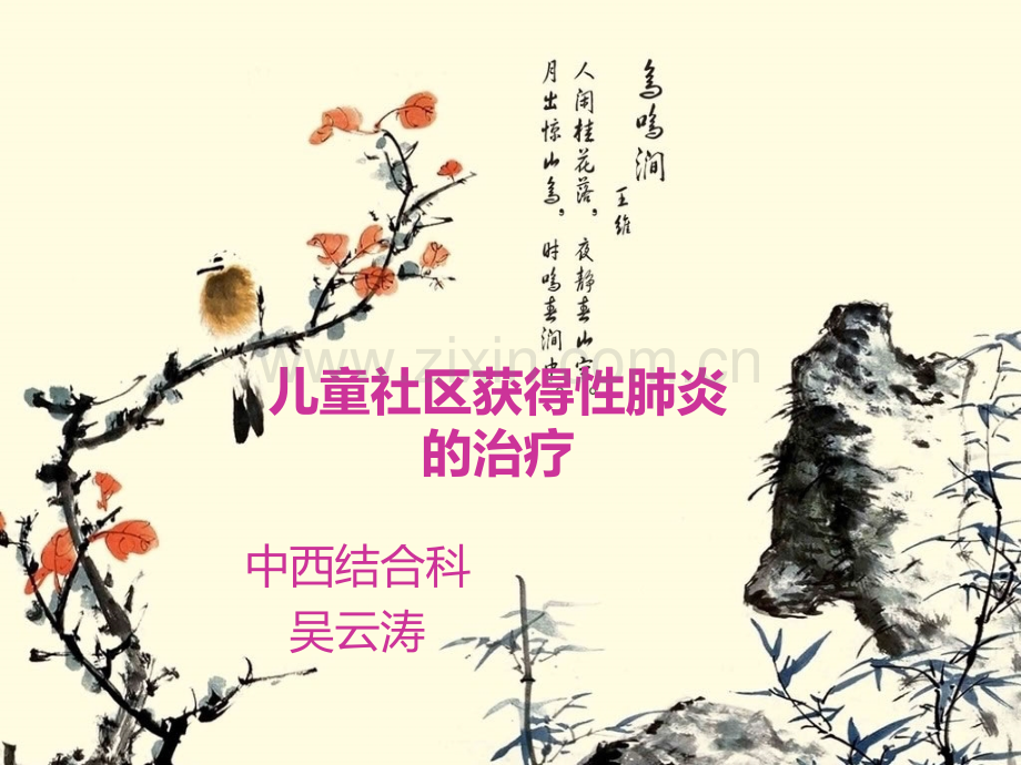 儿童社区获得性肺炎管理指南下.pptx_第1页