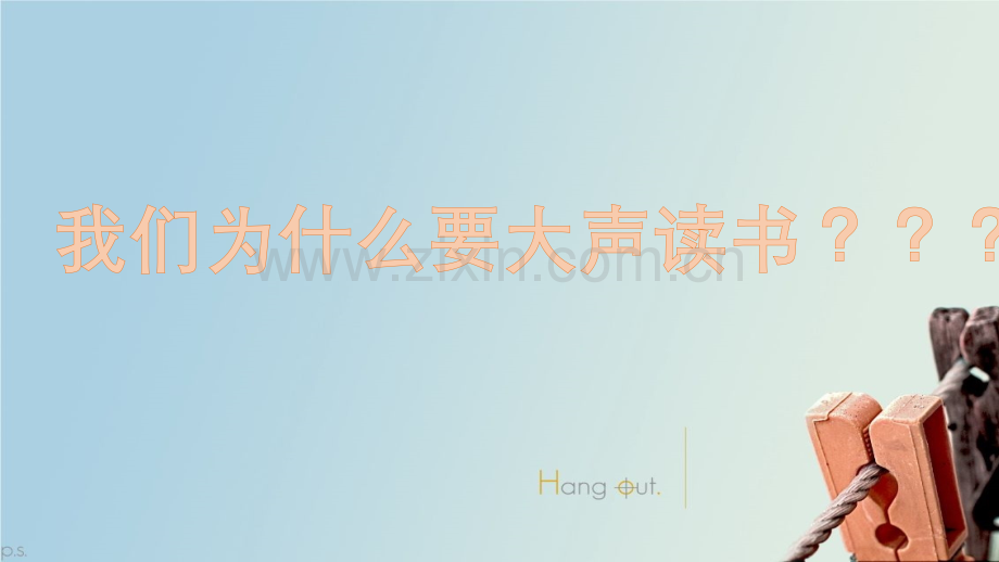 为什么我们要大声读书.pptx_第1页