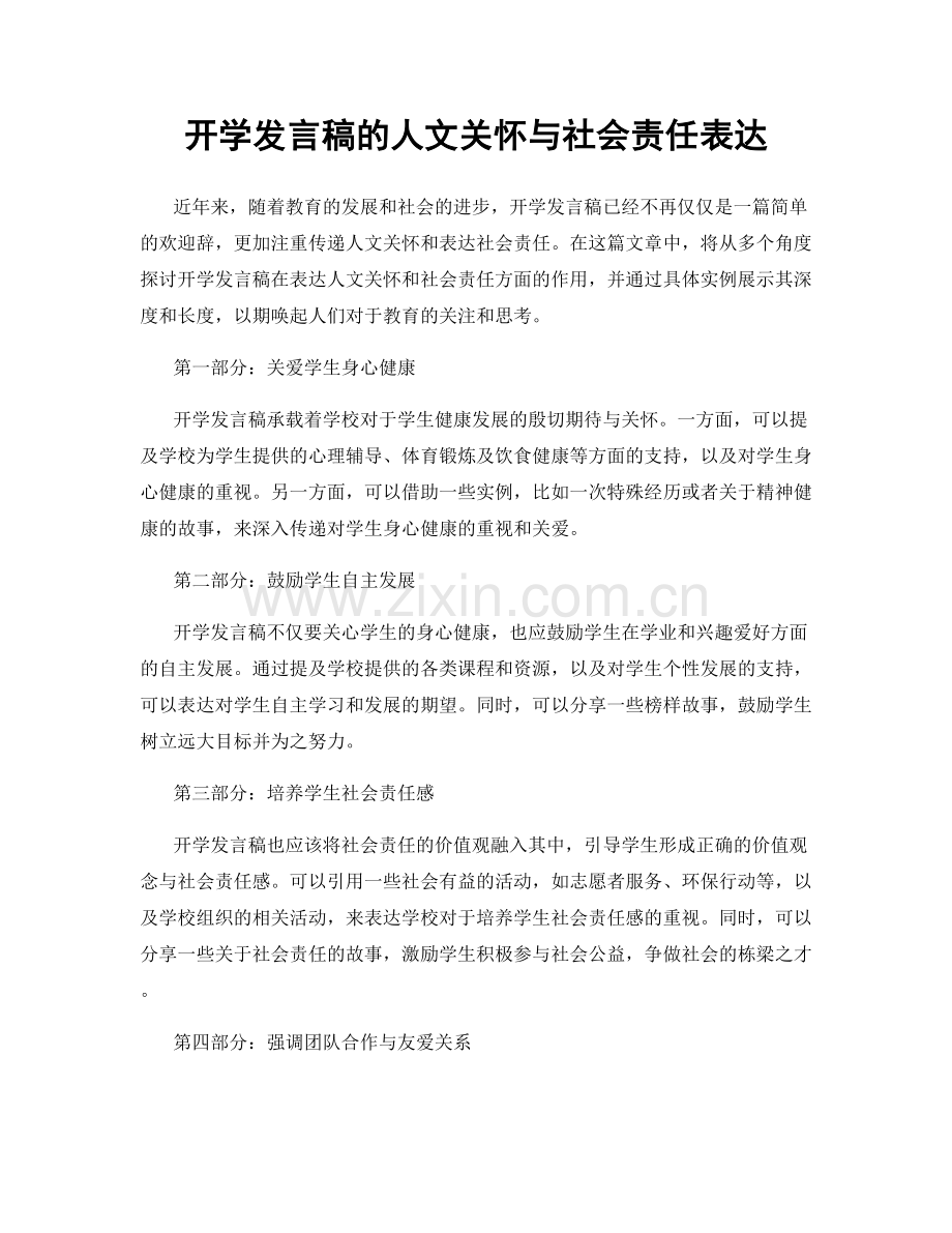 开学发言稿的人文关怀与社会责任表达.docx_第1页