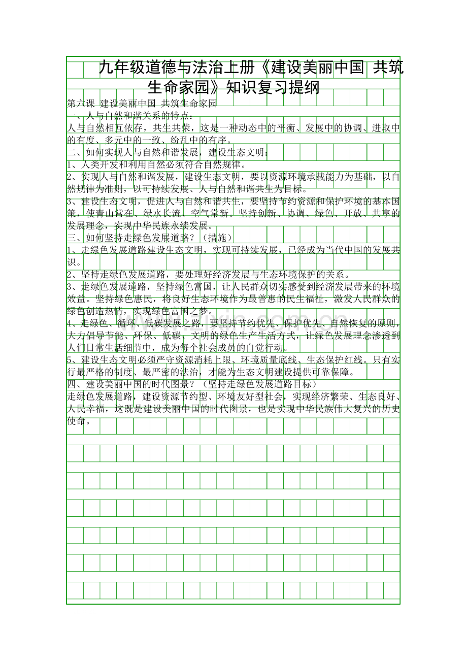 九年级道德与法治上册建设美丽中国-共筑生命家园知识复习提纲.docx_第1页