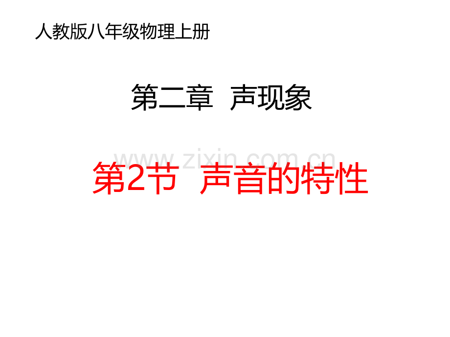 人教版八年级物理上声现象声音的特性共39张.pptx_第1页