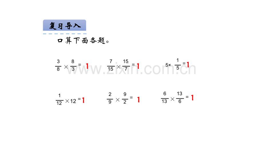 人教版六年级数学上册31倒数的认识.pptx_第3页