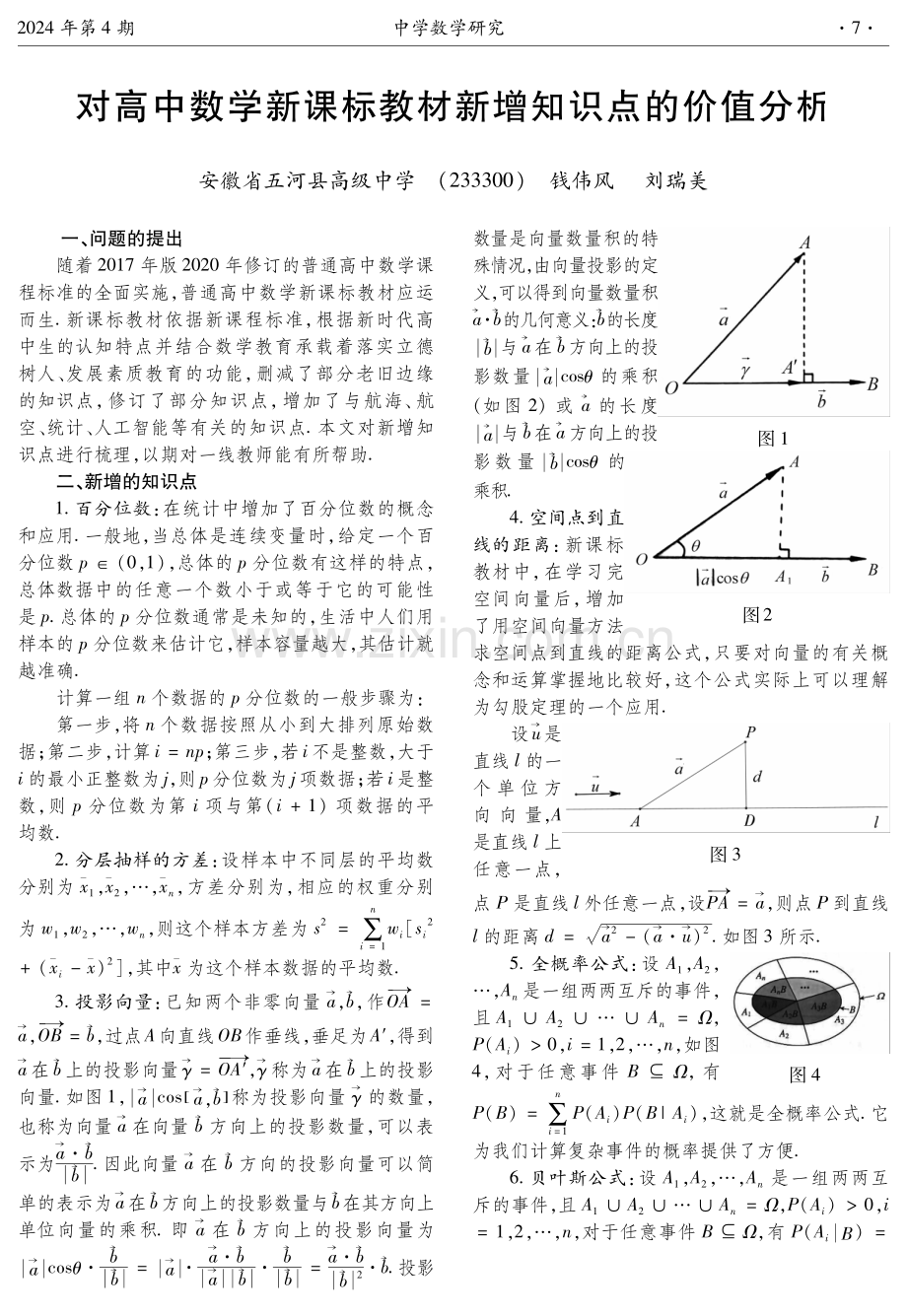 对高中数学新课标教材新增知识点的价值分析.pdf_第1页