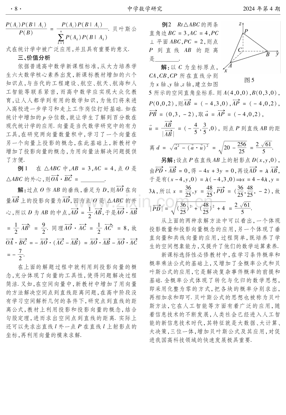 对高中数学新课标教材新增知识点的价值分析.pdf_第2页