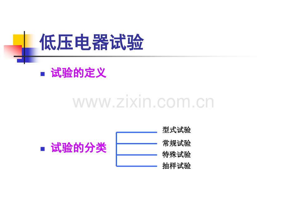 低压电器检测技术.pptx_第2页