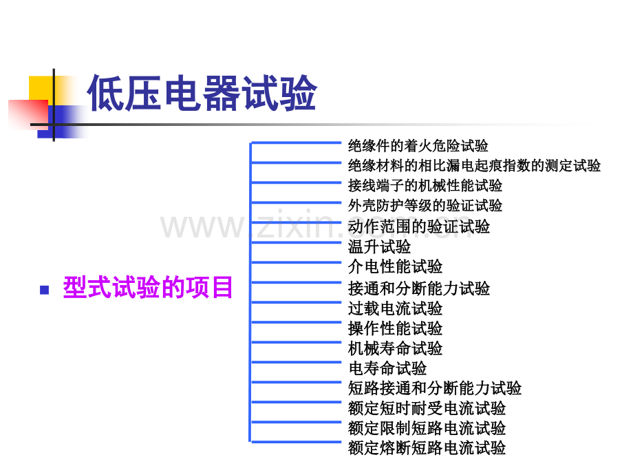 低压电器检测技术.pptx_第3页