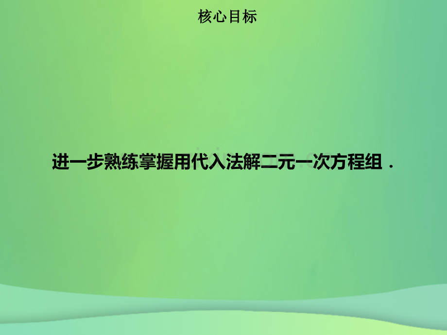 七年级数学下册二元一次方程组82消元解二元一次方程组二新版新人教版.pptx_第1页