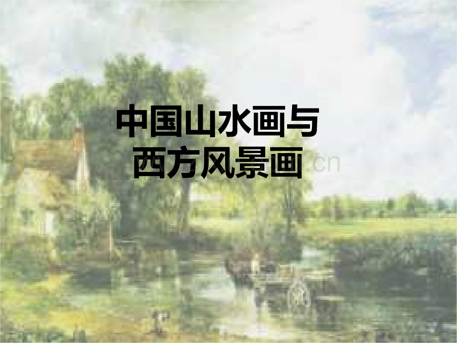 中国山水画与西方风景画-中国山水画与西方静物画.pptx_第1页