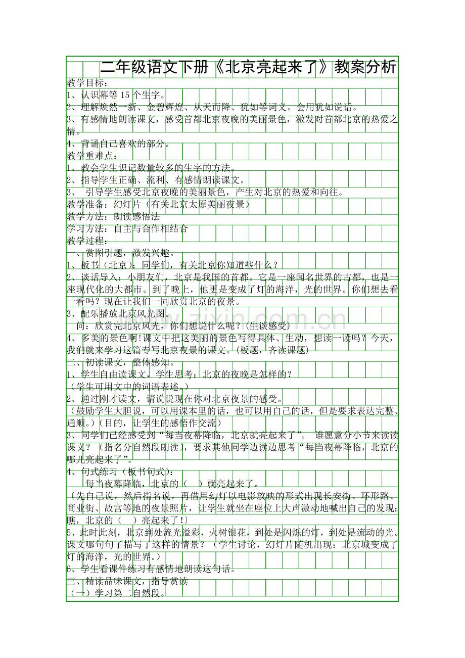 二年级语文下册北京亮起来了教案分析.docx_第1页