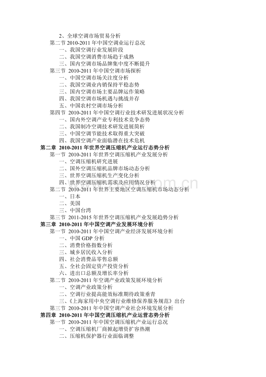 中国空调压缩机行业市场投资分析预测报告实用资料(00002).docx_第2页