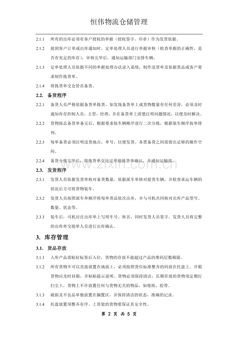 仓储管理标准化操作手册收货流程发货流程库存管理.doc_第2页